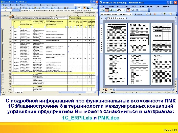 С подробной информацией про функциональные возможности ПМК 1 С: Машиностроение 8 в терминологии международных