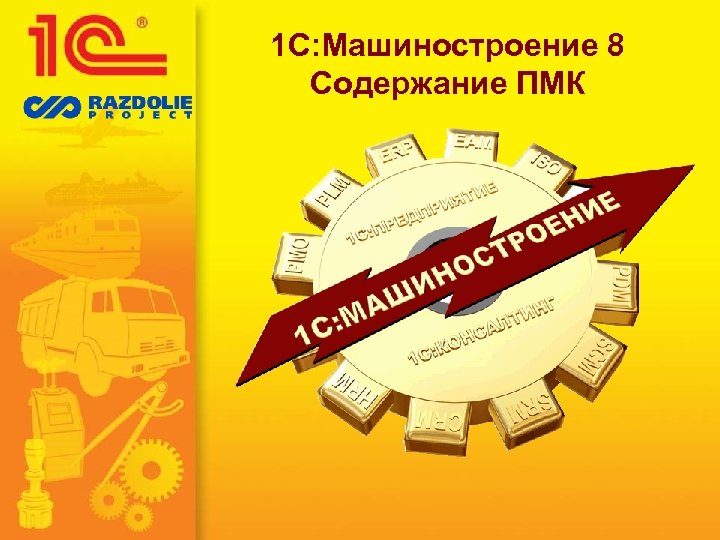 1 С: Машиностроение 8 Содержание ПМК 