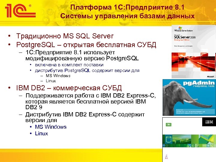 Платформа 1 С: Предприятие 8. 1 Системы управления базами данных • Традиционно MS SQL