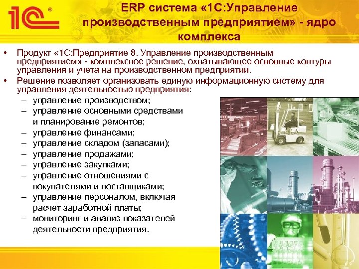 ERP система « 1 С: Управление производственным предприятием» - ядро комплекса • • Продукт