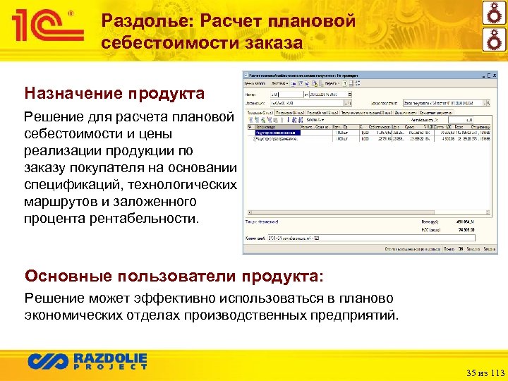 Раздолье: Расчет плановой себестоимости заказа Назначение продукта Решение для расчета плановой себестоимости и цены