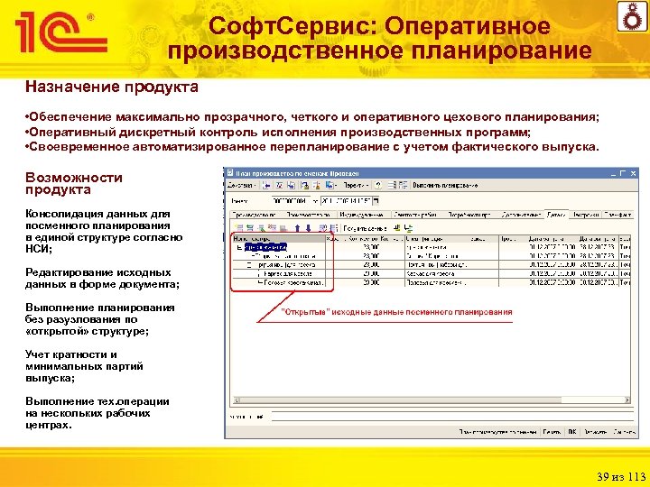 Софт. Сервис: Оперативное производственное планирование Назначение продукта • Обеспечение максимально прозрачного, четкого и оперативного