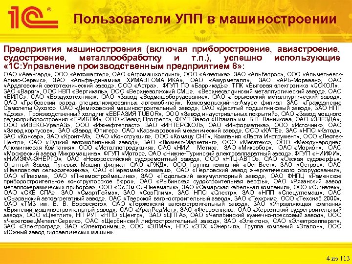 Пользователи УПП в машиностроении Предприятия машиностроения (включая приборостроение, авиастроение, судостроение, металлообработку и т. п.