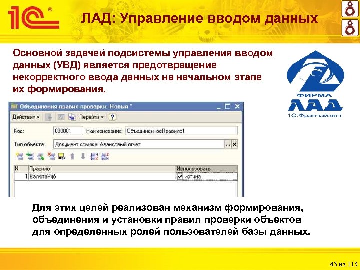 ЛАД: Управление вводом данных Основной задачей подсистемы управления вводом данных (УВД) является предотвращение некорректного