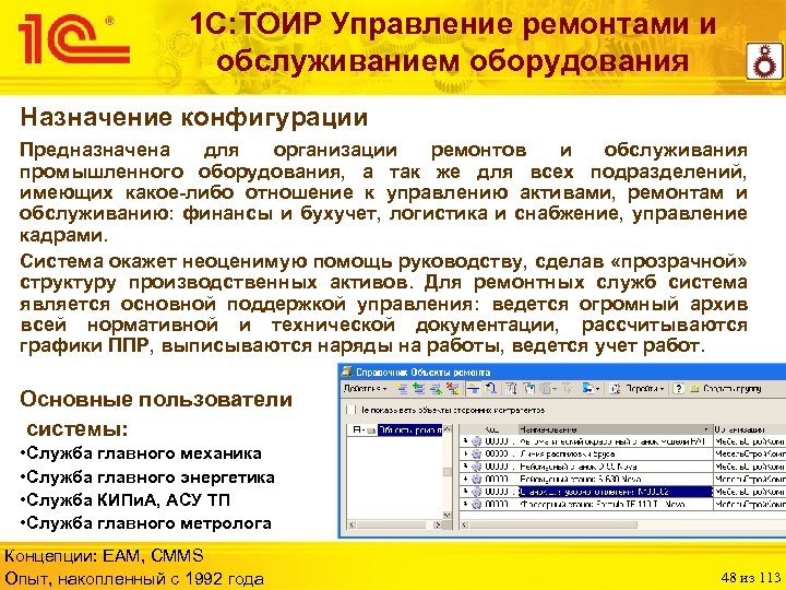 1 С: ТОИР Управление ремонтами и обслуживанием оборудования Назначение конфигурации Предназначена для организации ремонтов