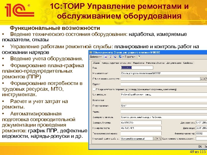 1 С: ТОИР Управление ремонтами и обслуживанием оборудования Функциональные возможности • Ведение технического состояния