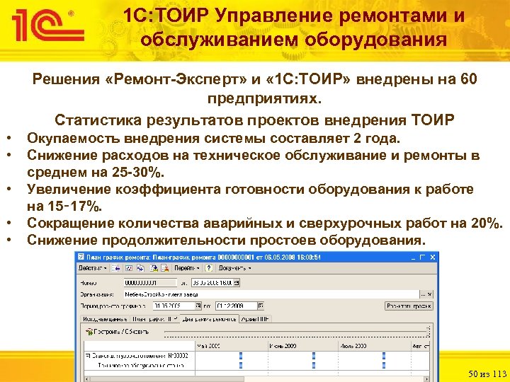 Управление ремонтами. ТОИР система обслуживания ремонта оборудования. 1с управление ремонтами и обслуживанием оборудования. 1с управление техническим обслуживанием и ремонтом. 1с:предприятие 8. ТОИР.