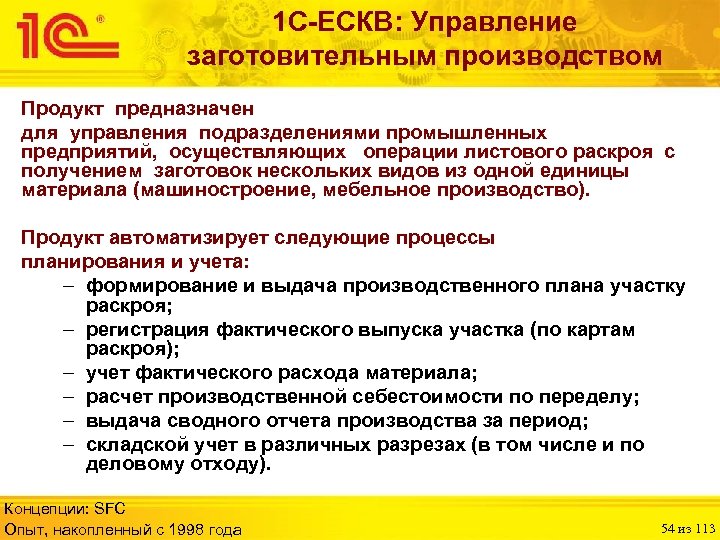 1 С-ЕСКВ: Управление заготовительным производством Продукт предназначен для управления подразделениями промышленных предприятий, осуществляющих операции