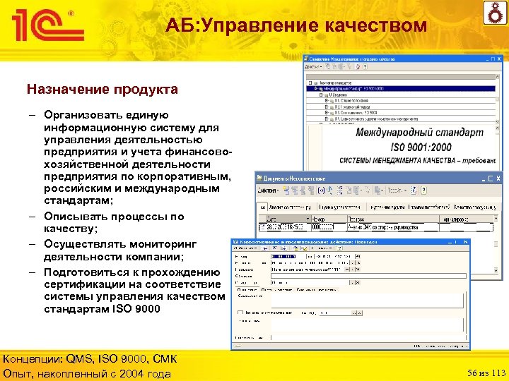 АБ: Управление качеством Назначение продукта – Организовать единую информационную систему для управления деятельностью предприятия