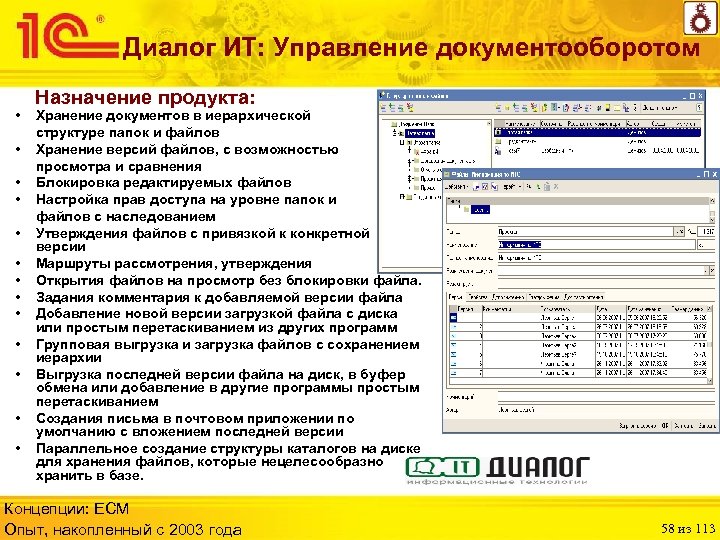 Диалог ИТ: Управление документооборотом • • • • Назначение продукта: Хранение документов в иерархической