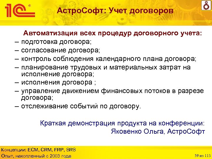 Астро. Софт: Учет договоров – – – – Автоматизация всех процедур договорного учета: подготовка