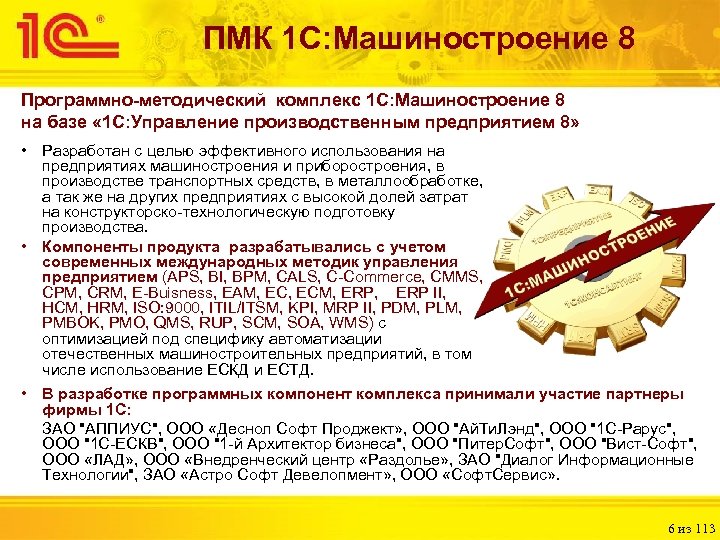 ПМК 1 С: Машиностроение 8 Программно-методический комплекс 1 С: Машиностроение 8 на базе «