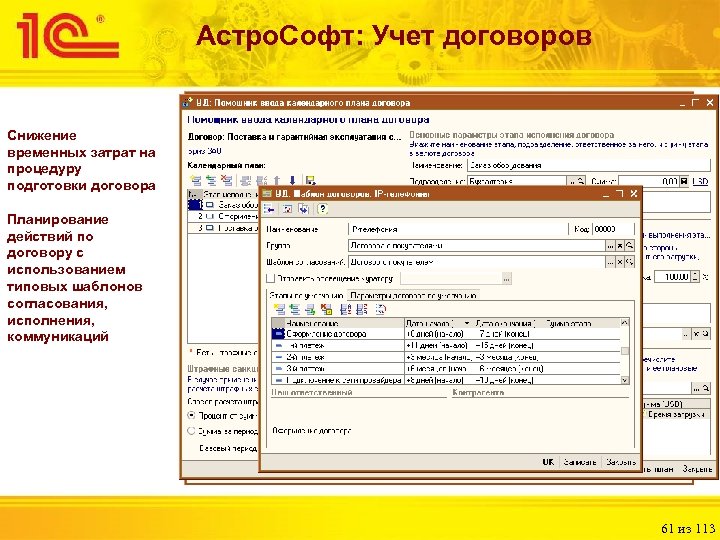 Учет договоров. АСТРОСОФТ. Договорной учет. АСТРОСОФТ: управление договорами.