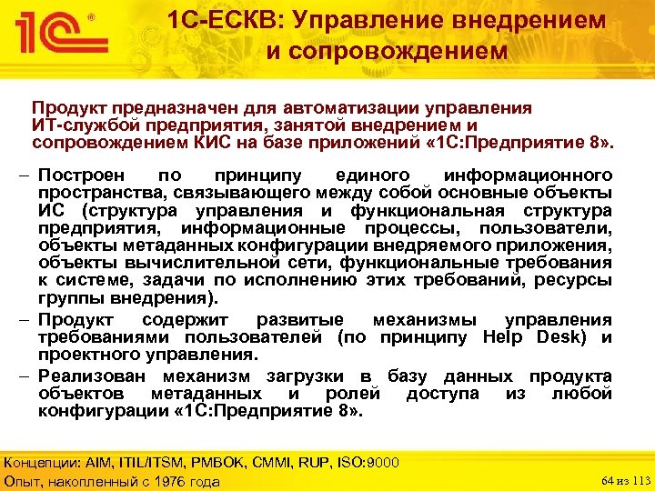 1 С-ЕСКВ: Управление внедрением и сопровождением Продукт предназначен для автоматизации управления ИТ-службой предприятия, занятой