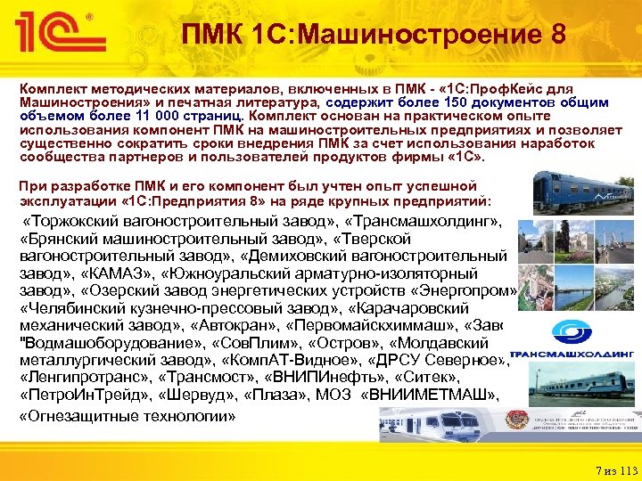 ПМК 1 С: Машиностроение 8 Комплект методических материалов, включенных в ПМК - « 1