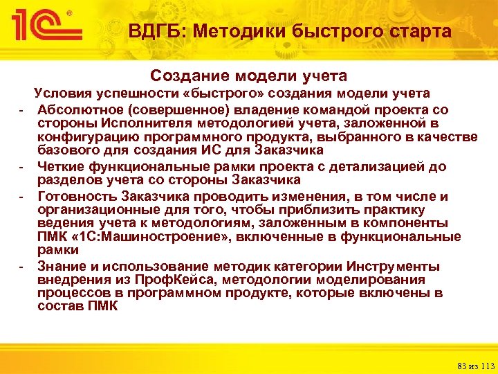 ВДГБ: Методики быстрого старта Создание модели учета Условия успешности «быстрого» создания модели учета -