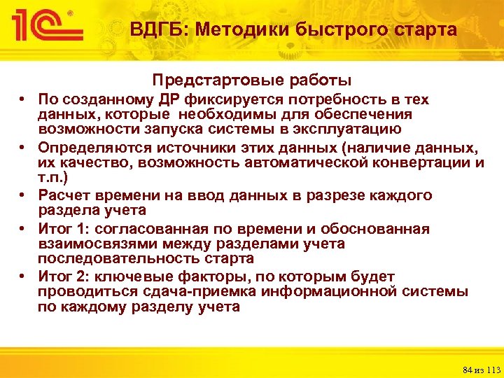 ВДГБ: Методики быстрого старта Предстартовые работы • По созданному ДР фиксируется потребность в тех