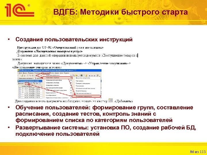 ВДГБ: Методики быстрого старта • Создание пользовательских инструкций • Обучение пользователей: формирование групп, составление