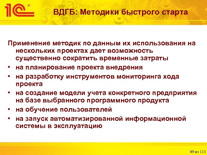 ВДГБ: Методики быстрого старта Применение методик по данным их использования на нескольких проектах дает