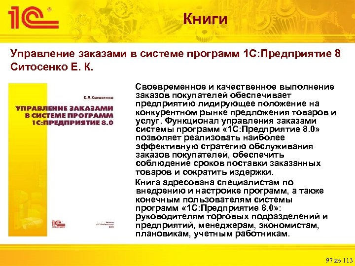 Книги Управление заказами в системе программ 1 С: Предприятие 8 Ситосенко Е. К. Своевременное