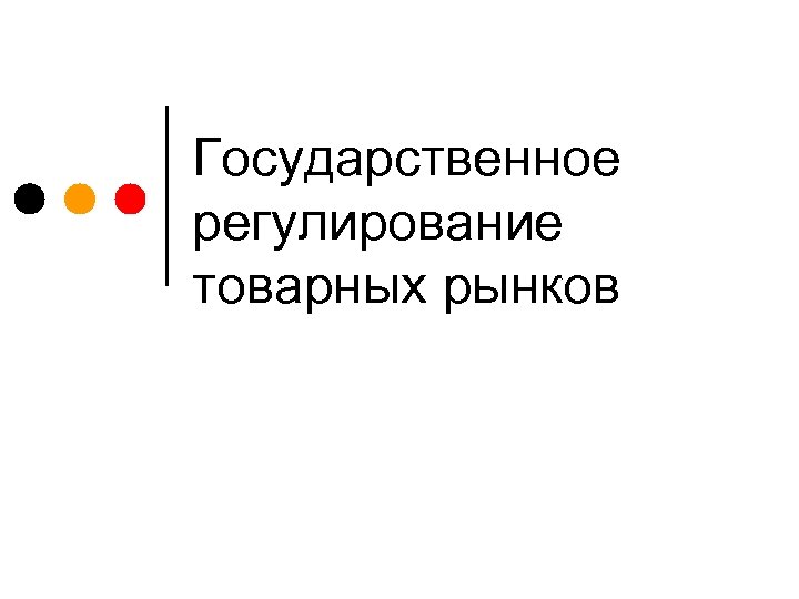 Государственное регулирование товарных рынков 