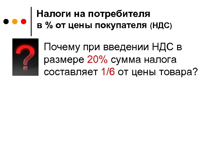 Налоги на потребителя в % от цены покупателя (НДС) Почему при введении НДС в
