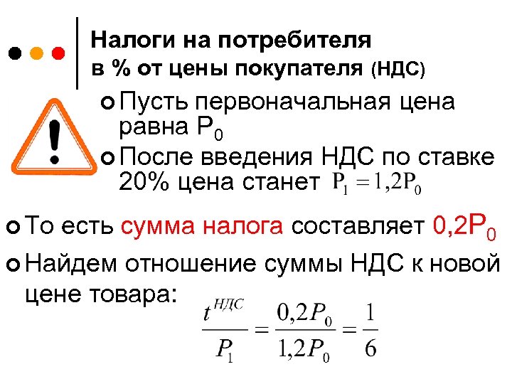 Налоги на потребителя в % от цены покупателя (НДС) ¢ Пусть первоначальная цена равна