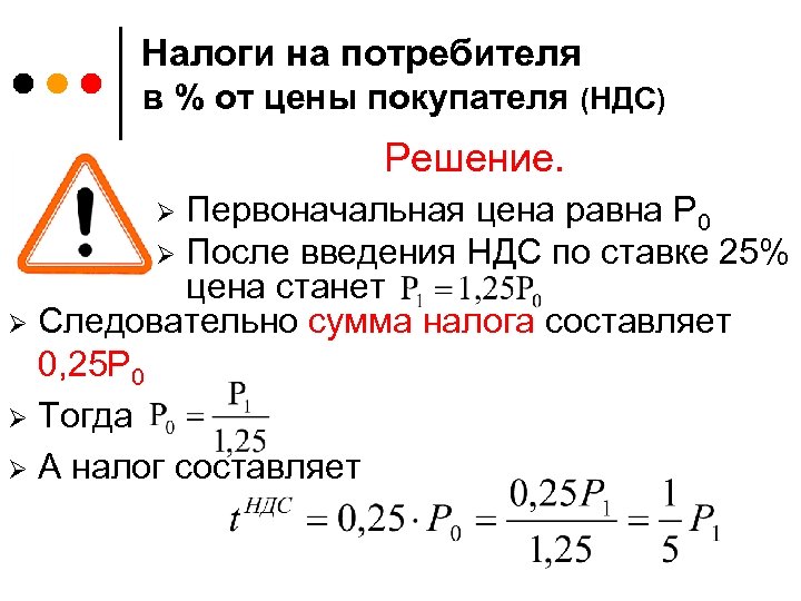 Налоги на потребителя в % от цены покупателя (НДС) Решение. Первоначальная цена равна Р