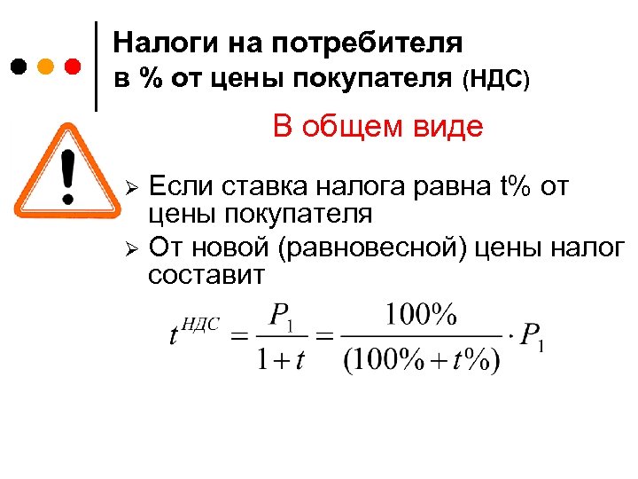 Налоги на потребителя в % от цены покупателя (НДС) В общем виде Если ставка