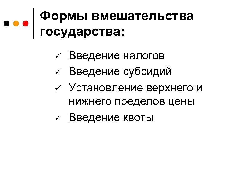 Формы вмешательства государства: ü ü Введение налогов Введение субсидий Установление верхнего и нижнего пределов