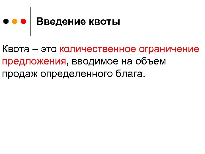 Установление квот это. Квота это простыми словами. Квота в экономике это. Квота это в обществознании.