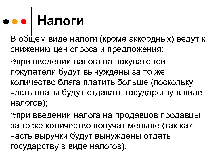 Налоги В общем виде налоги (кроме аккордных) ведут к снижению цен спроса и предложения: