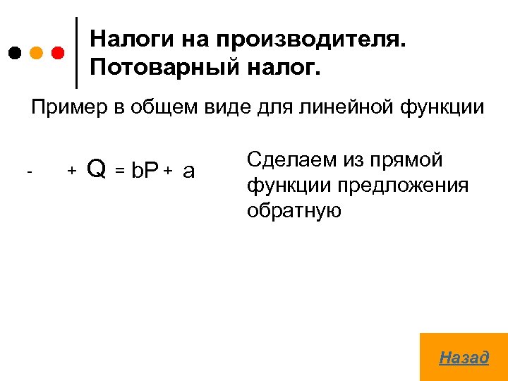 Налоги на производителя. Потоварный налог. Пример в общем виде для линейной функции - +