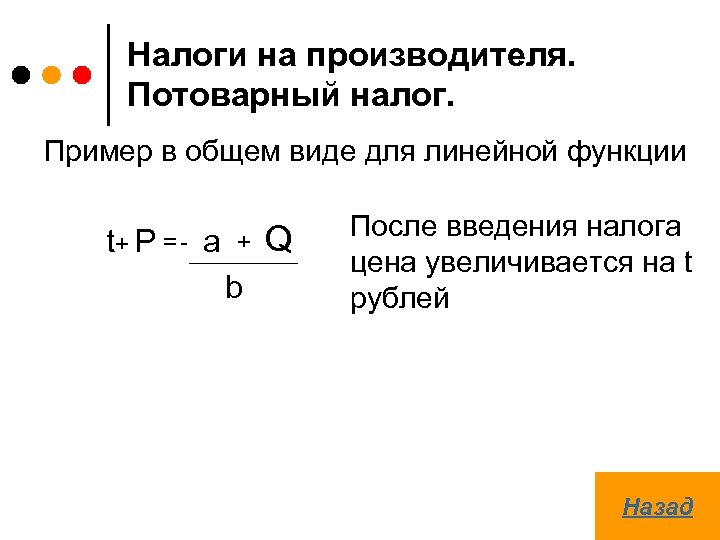 Налоги на производителя. Потоварный налог. Пример в общем виде для линейной функции t+ P
