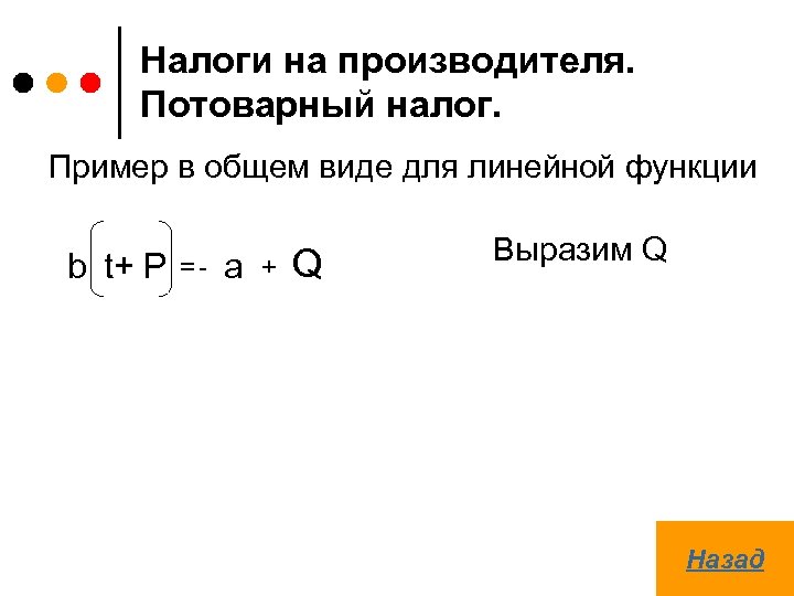 Налоги на производителя. Потоварный налог. Пример в общем виде для линейной функции b t+