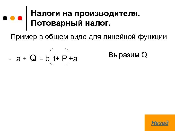 Налоги на производителя. Потоварный налог. Пример в общем виде для линейной функции - a