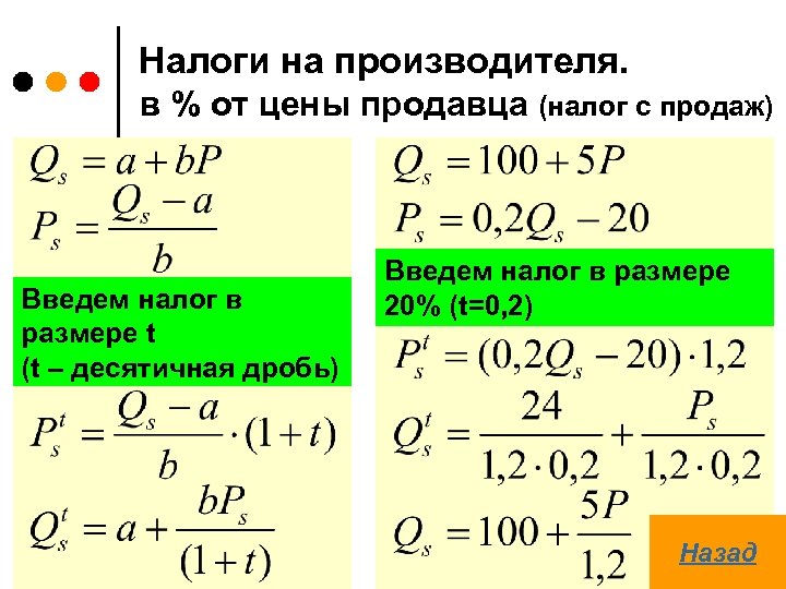 Налоги на производителя. в % от цены продавца (налог с продаж) Введем налог в