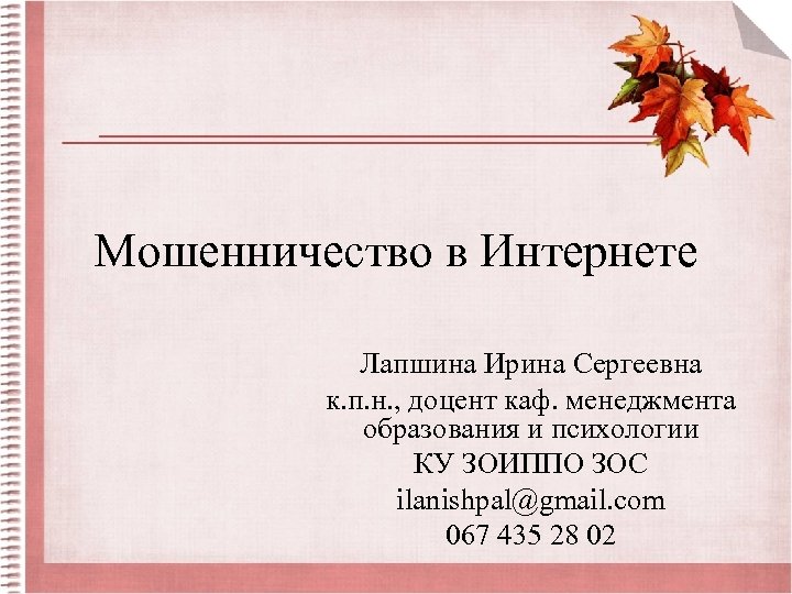 Мошенничество в Интернете Лапшина Ирина Сергеевна к. п. н. , доцент каф. менеджмента образования