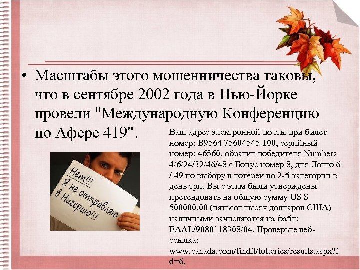 • Масштабы этого мошенничества таковы, что в сентябре 2002 года в Нью-Йорке провели