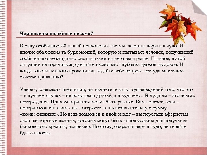 Чем опасны подобные письма? В силу особенностей нашей психологии все мы склонны верить в