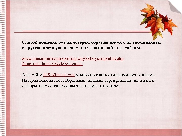 Список мошеннических лотерей, образцы писем с их упоминанием и другую полезную информацию можно найти