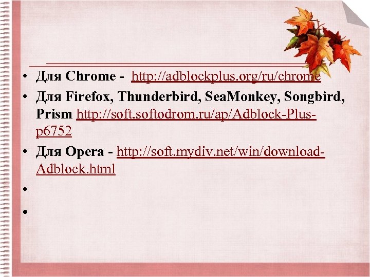  • Для Chrome - http: //adblockplus. org/ru/chrome • Для Firefox, Thunderbird, Sea. Monkey,