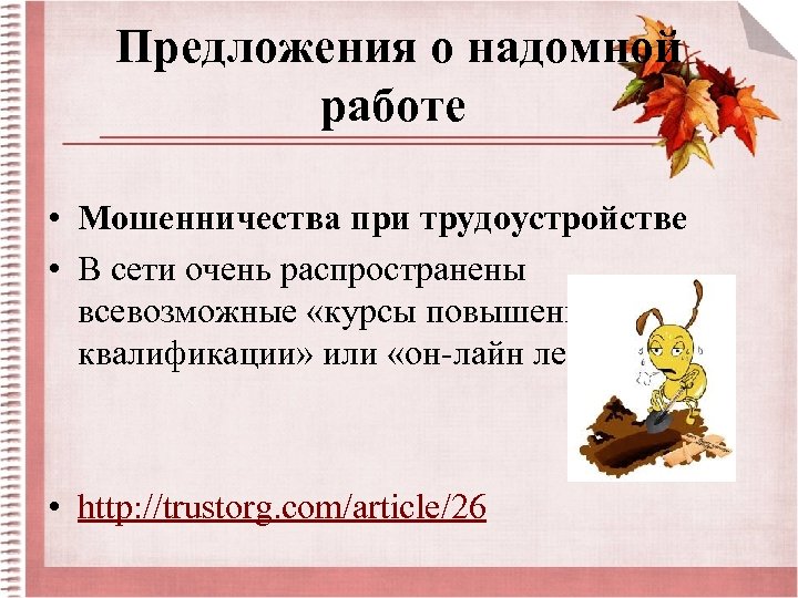 Предложения о надомной работе • Мошенничества при трудоустройстве • В сети очень распространены всевозможные