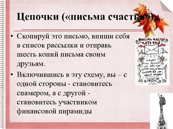 Цепочки ( «письма счастья» ) • Скопируй это письмо, впиши себя в список рассылки