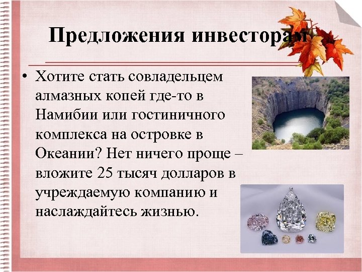 Предложения инвесторам • Хотите стать совладельцем алмазных копей где-то в Намибии или гостиничного комплекса