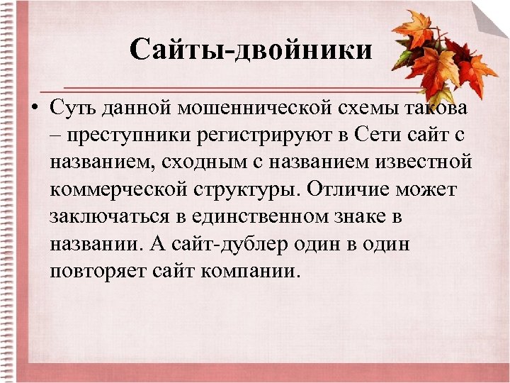 Сайты-двойники • Суть данной мошеннической схемы такова – преступники регистрируют в Сети сайт с