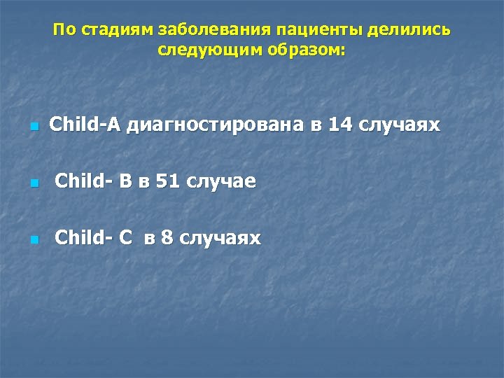 По стадиям заболевания пациенты делились следующим образом: n Child-А диагностирована в 14 случаях n