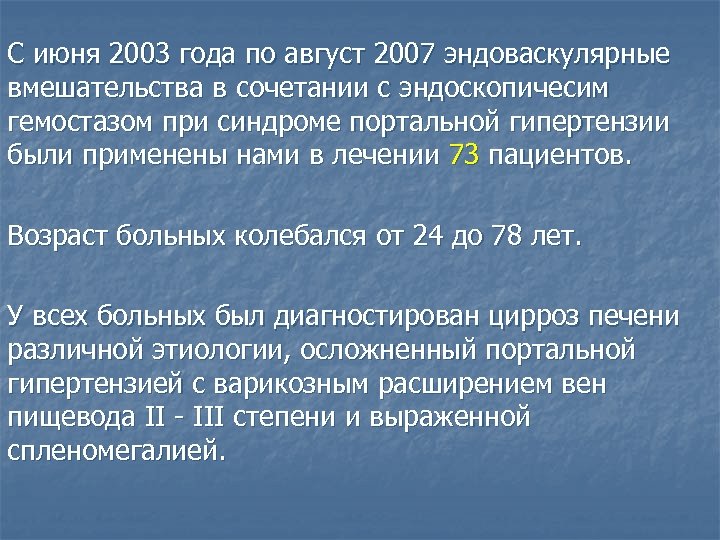 С июня 2003 года по август 2007 эндоваскулярные вмешательства в сочетании с эндоскопичесим гемостазом