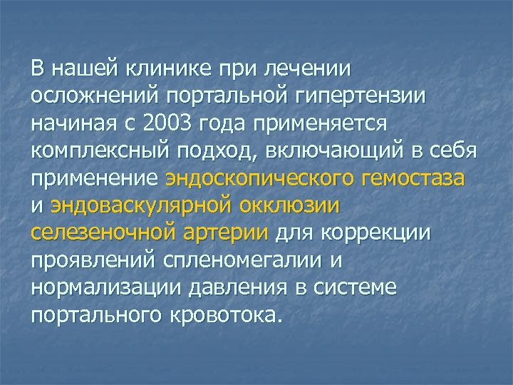 В нашей клинике при лечении осложнений портальной гипертензии начиная с 2003 года применяется комплексный