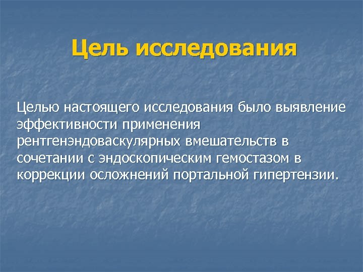 Цель исследования Целью настоящего исследования было выявление эффективности применения рентгенэндоваскулярных вмешательств в сочетании с